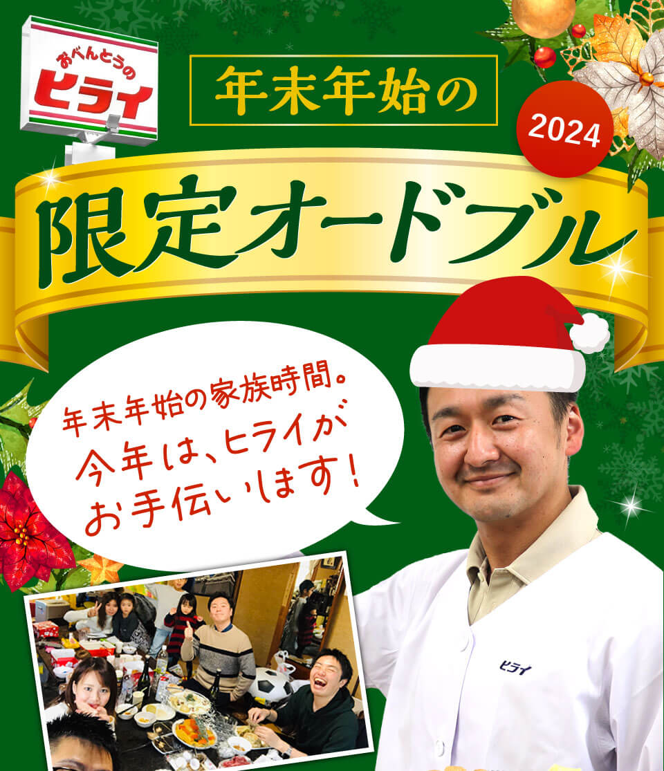 年末年始の限定オードブル
