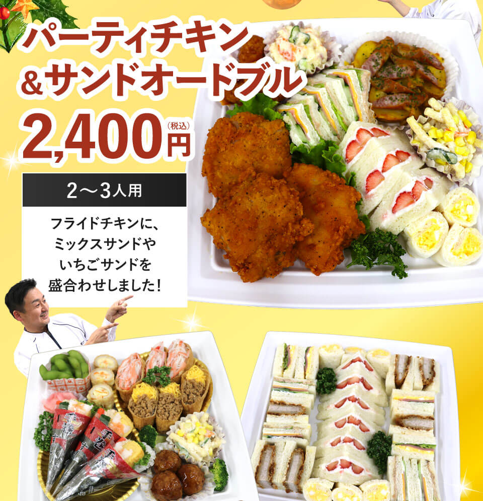 パーティチキン＆サンドオードブル