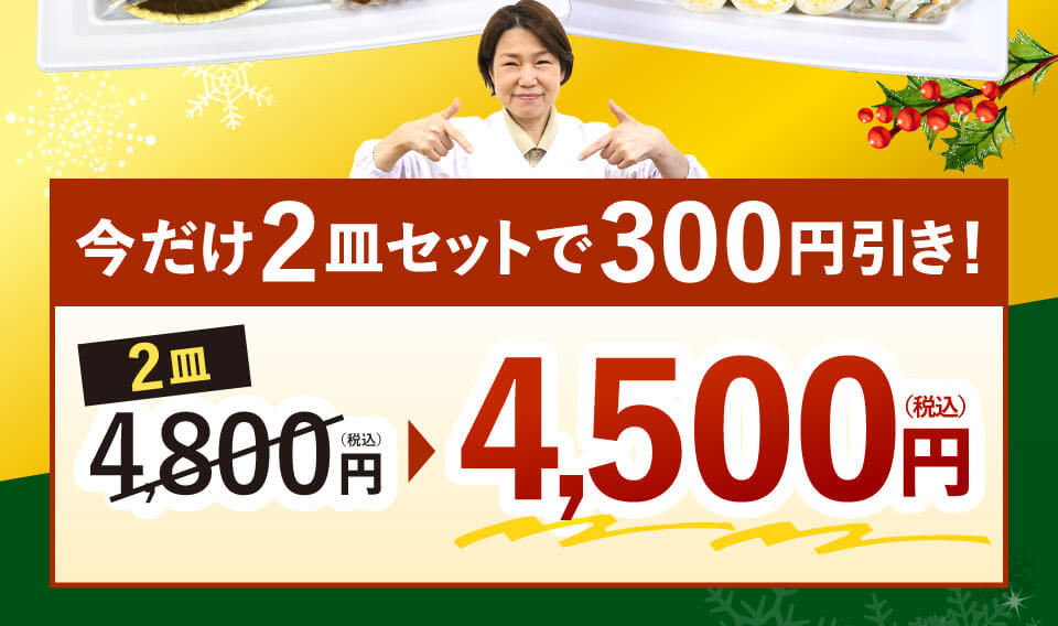今だけ2皿セットで300円引き！