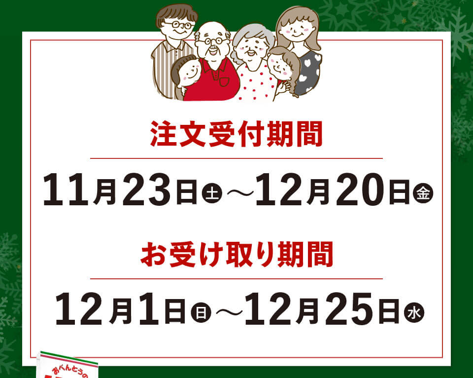 注文受付期間