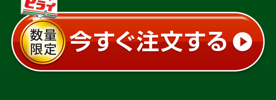今すぐ注文する