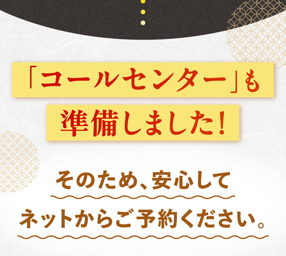 コールセンターも準備しました