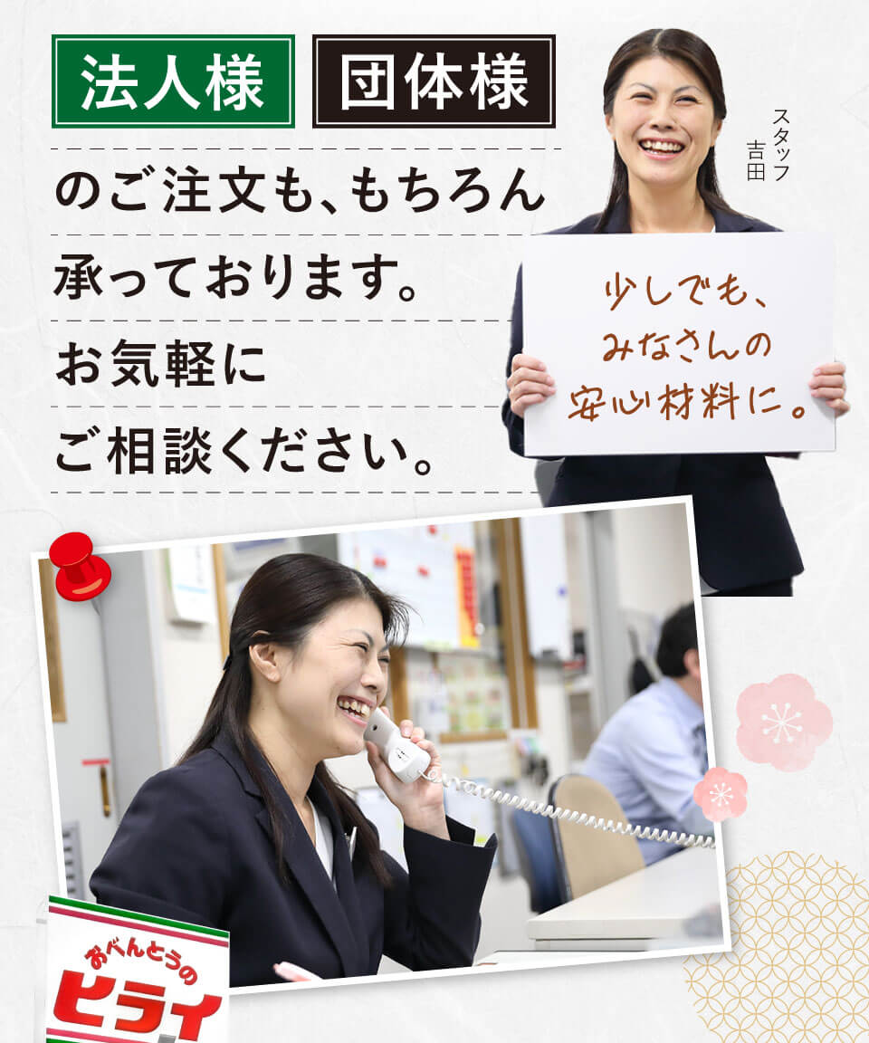 法人様、団体様のご注文も