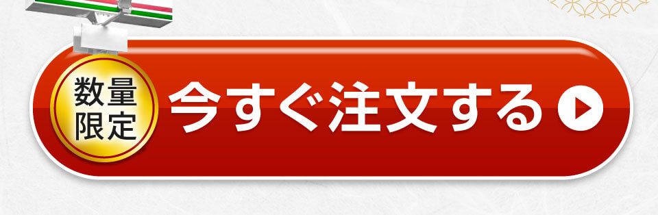 今すぐ注文する