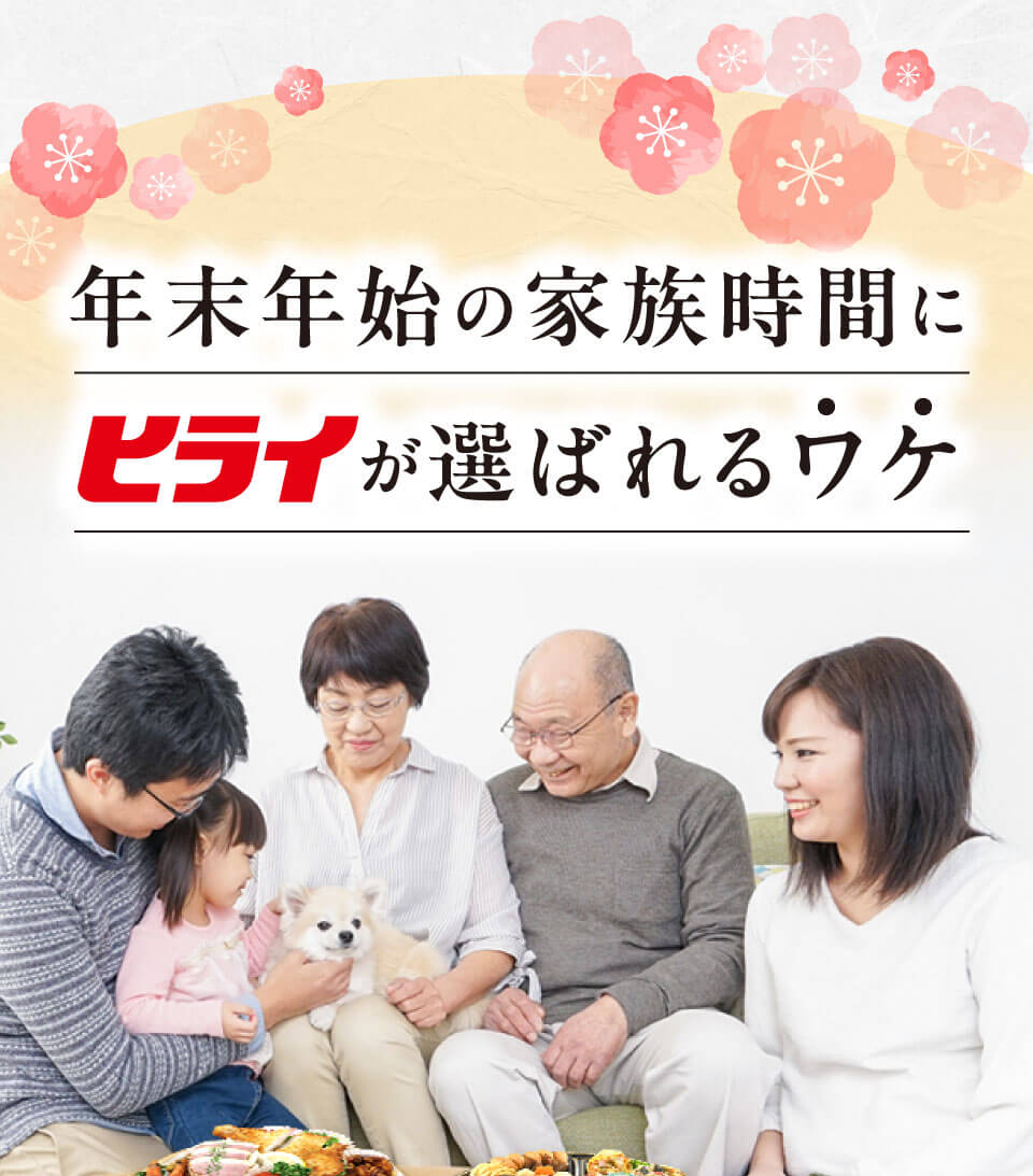 ヒライが選ばれるワケ