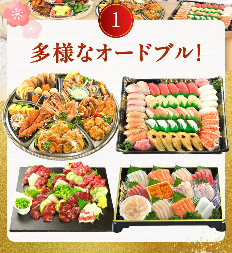 多様なオードブル！
