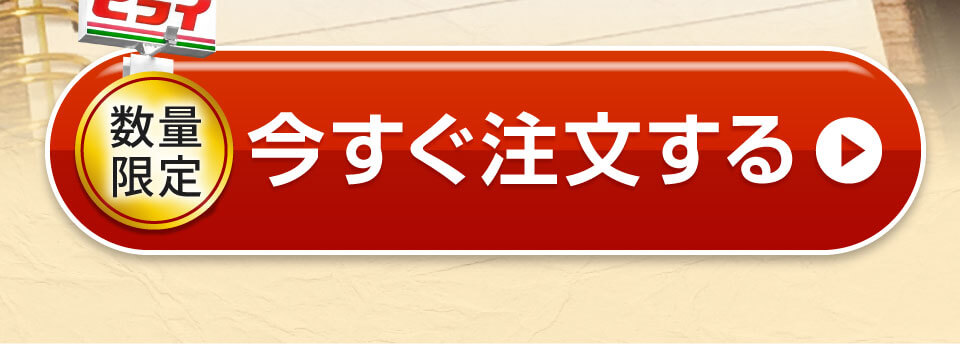 今すぐ注文する