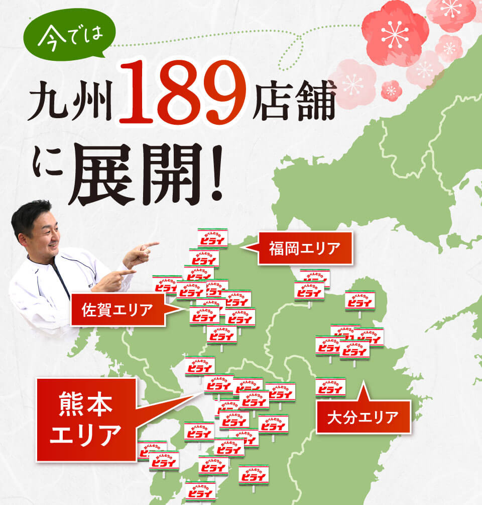九州189店舗に展開！