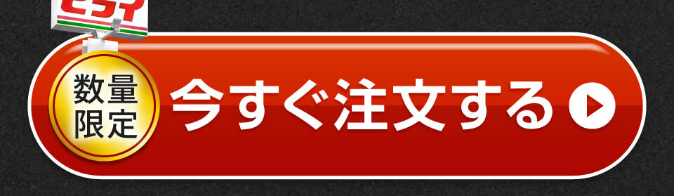今すぐ注文する
