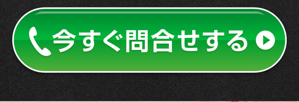 今すぐ問合せする