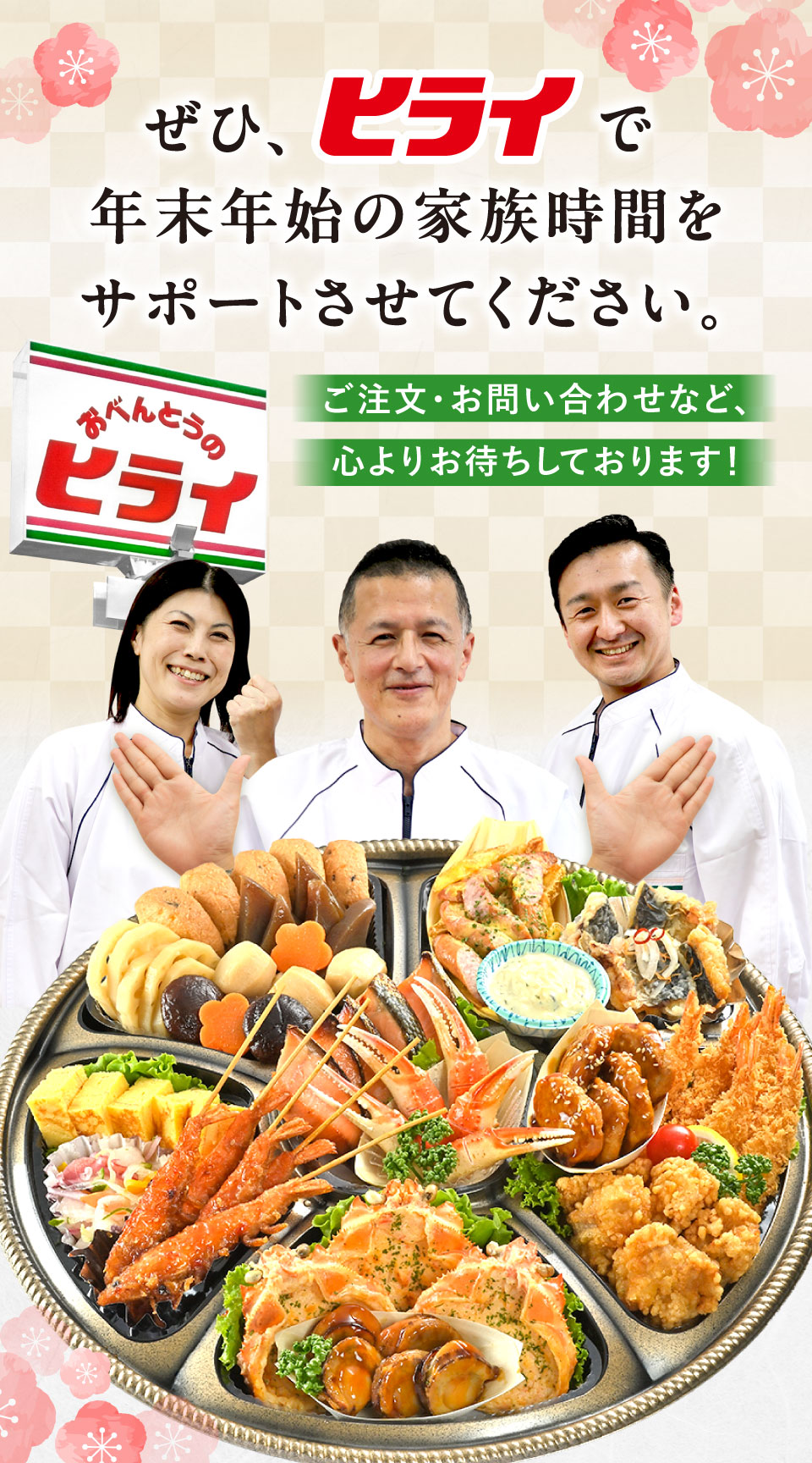 ぜひヒライで年末年始の家族時間をサポートさせてください