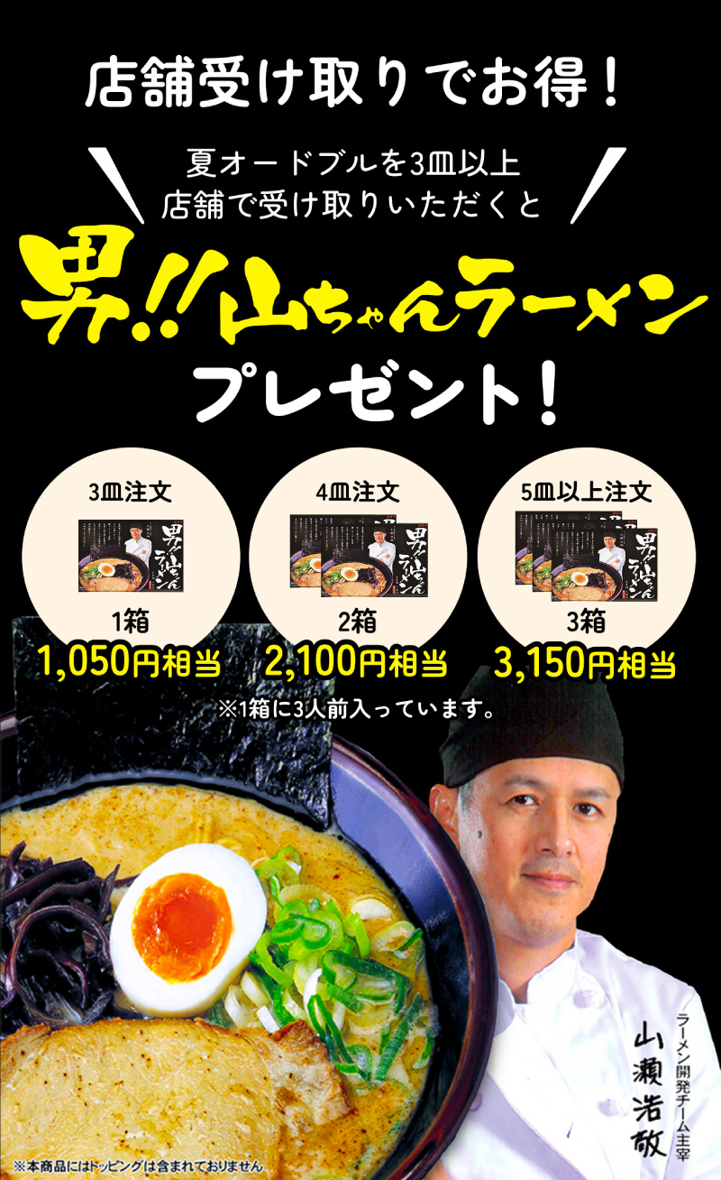 男!!山ちゃんラーメン