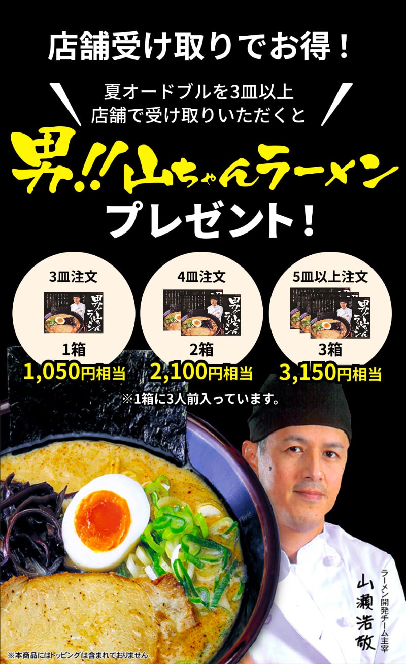 男!!山ちゃんラーメン
