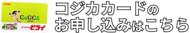 コジカカード