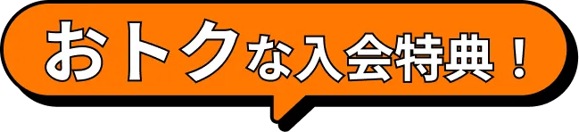おトクな入会特典！
