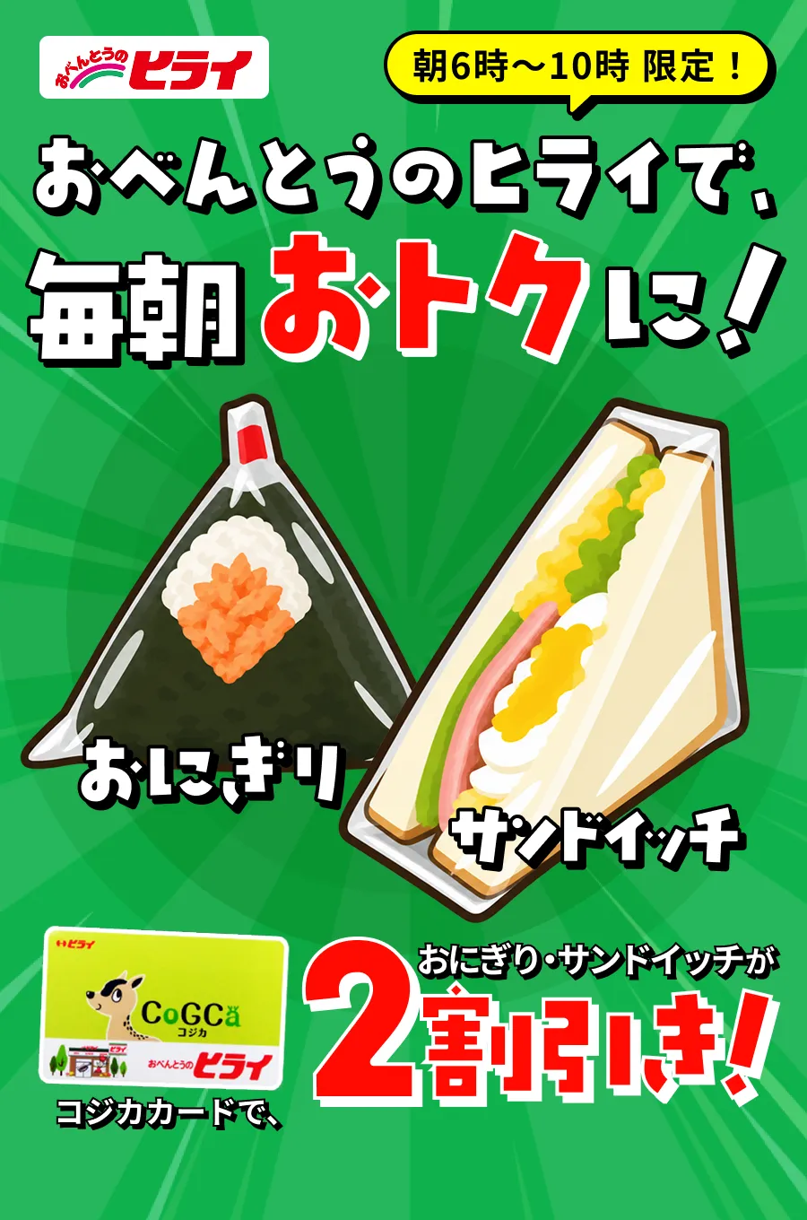 おべんとうのヒライで毎朝おトクに！