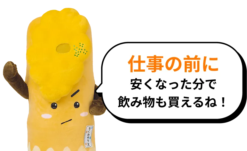仕事の前に。安くなった分で飲み物も買えるね！