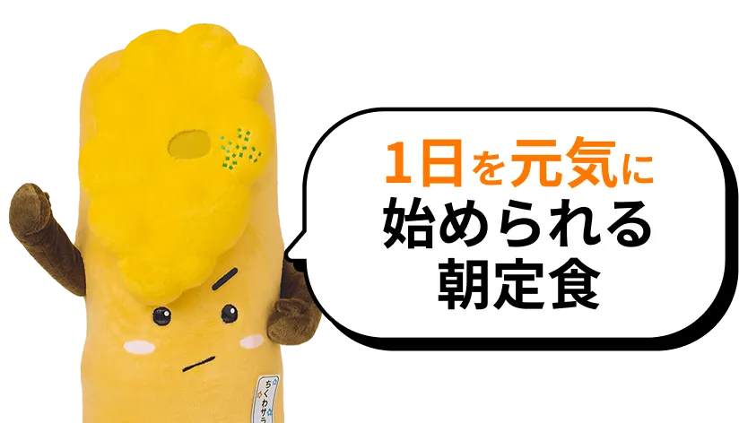 1日を元気に始められる朝定食