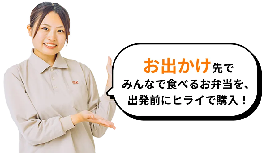 お出かけ先でみんなで食べるお弁当を、出発前にヒライで購入！