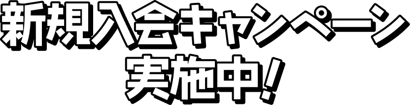 新規入会キャンペーン実施中!