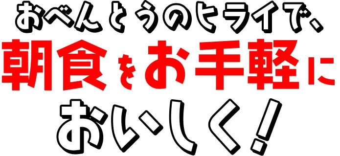 おべんとうのヒライで、朝食をお手軽においしく!