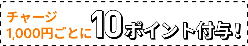 チャージ1,000円ごとに10ポイント付与！