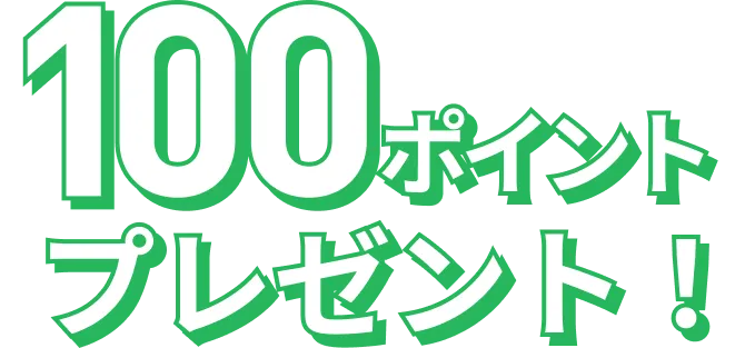 100ポイントプレゼント！