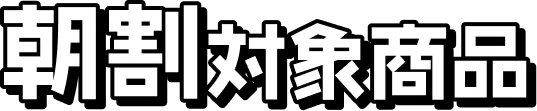 朝割対象商品