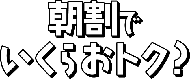 朝割でいくらおトク?