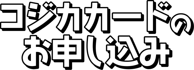 コジカカードのお申し込みは