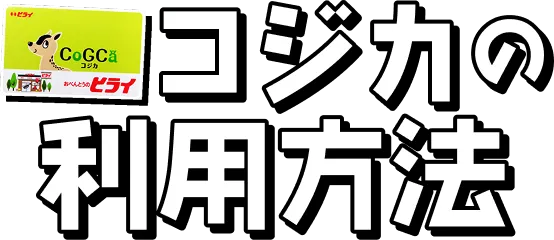 コジカの利用方法