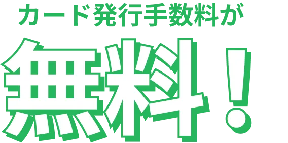 カード発行手数料が無料！