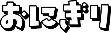 おにぎり