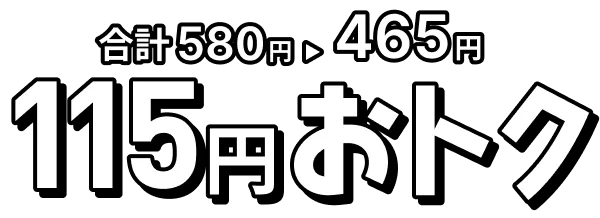 合計580円が465円に。115円おトク！