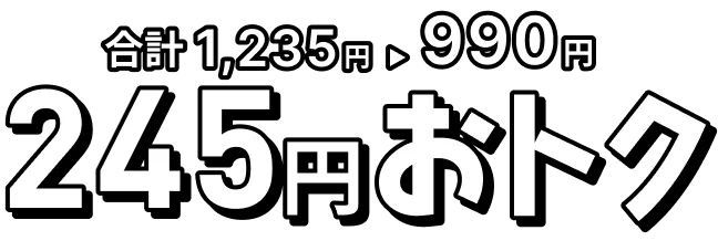 合計1,235円が990円に。245円おトク！