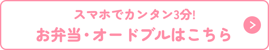 お弁当・オードブルはこちら