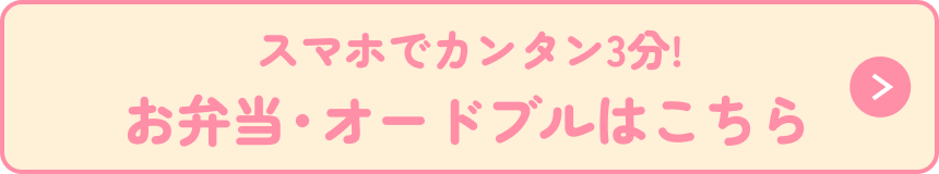 お弁当・オードブルはこちら