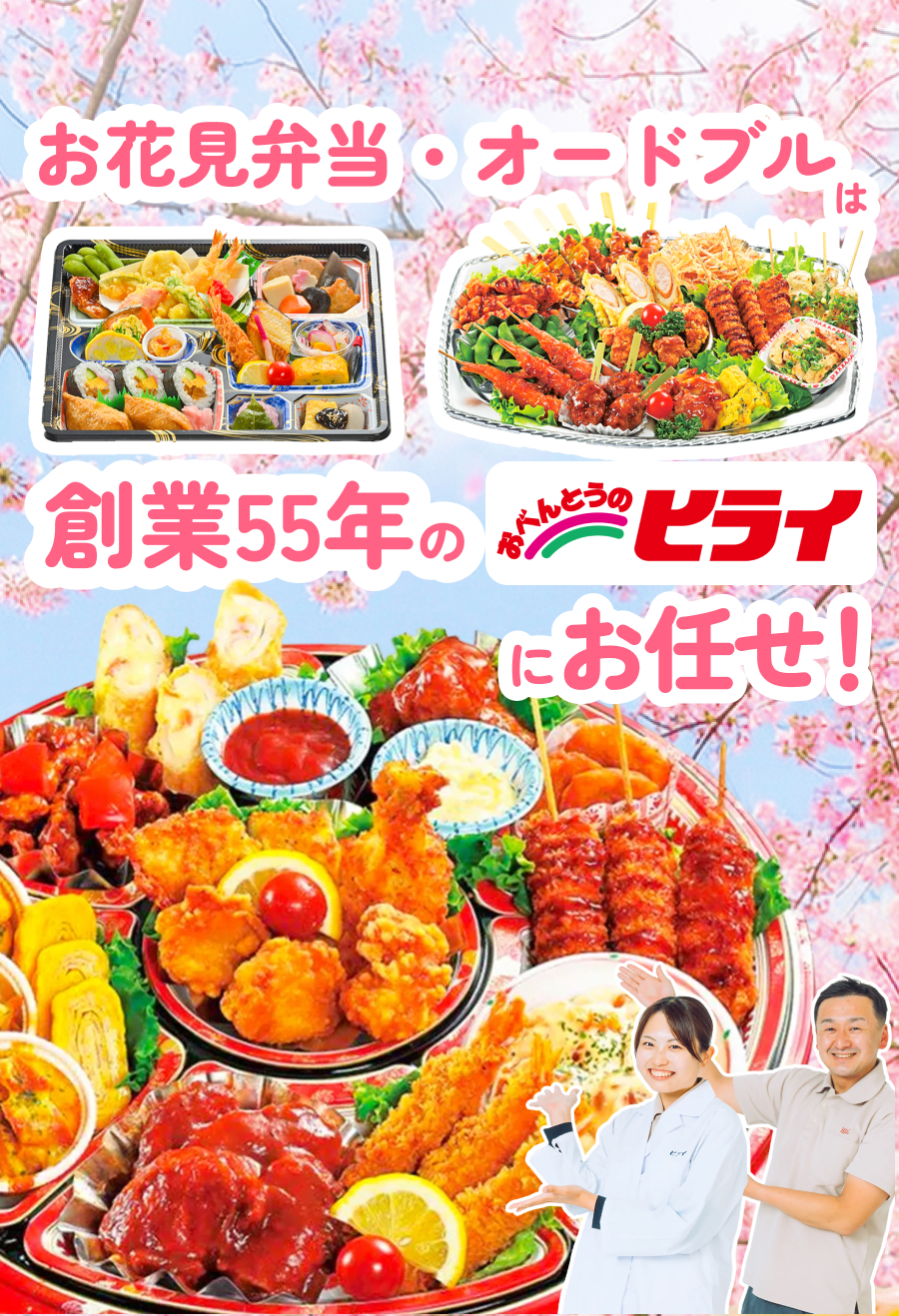 お弁当、オードブルは創業55年のおべんとうのヒライ