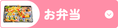 お弁当　ボタン