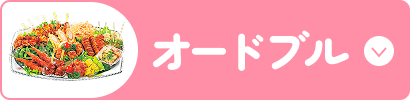 オードブル　ボタン