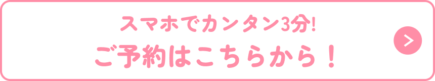 ご予約はこちらから！