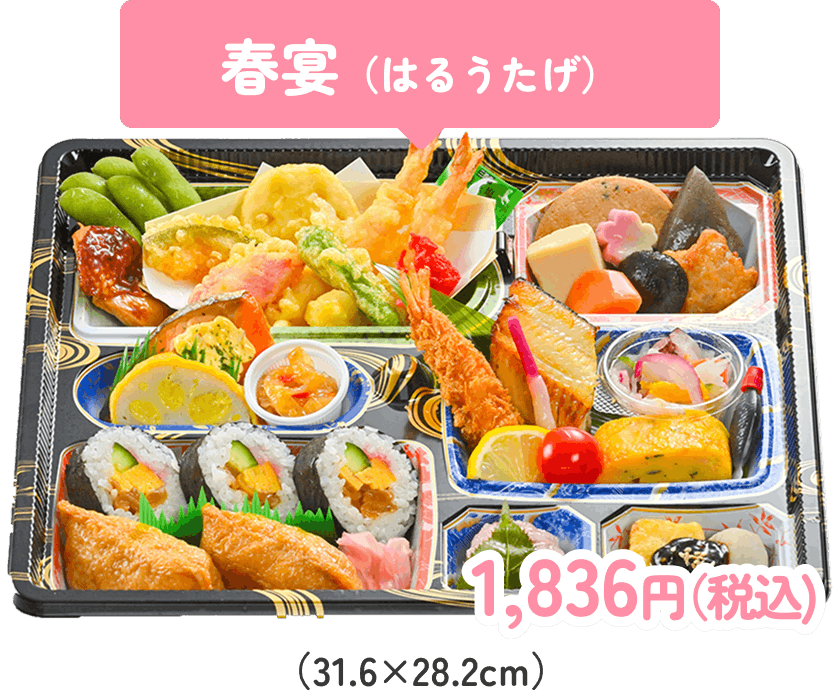 春宴（はるうたげ）