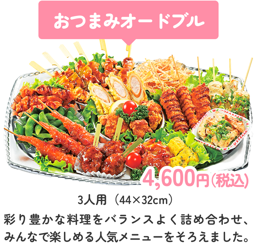 おつまみオードブル