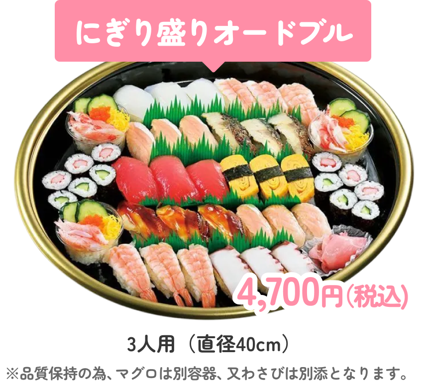 にぎり盛りオードブル