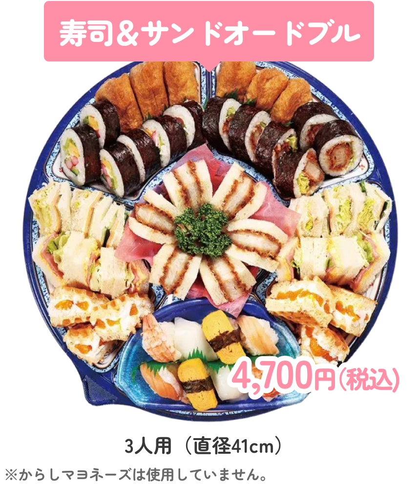寿司＆サンドオードブル