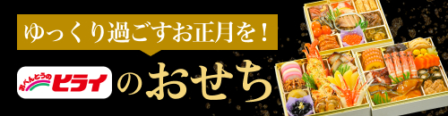 ヒライのおせち