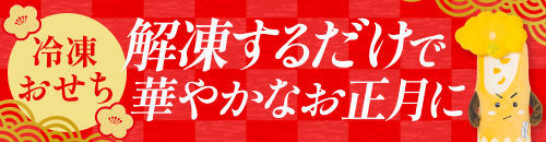 冷凍おせち