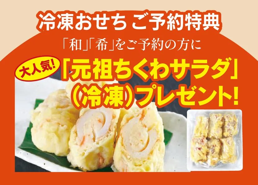 冷凍おせちご予約特典 「和」「希」をご予約の方に 大人気！「元祖ちくわサラダ」（冷凍）プレゼント！