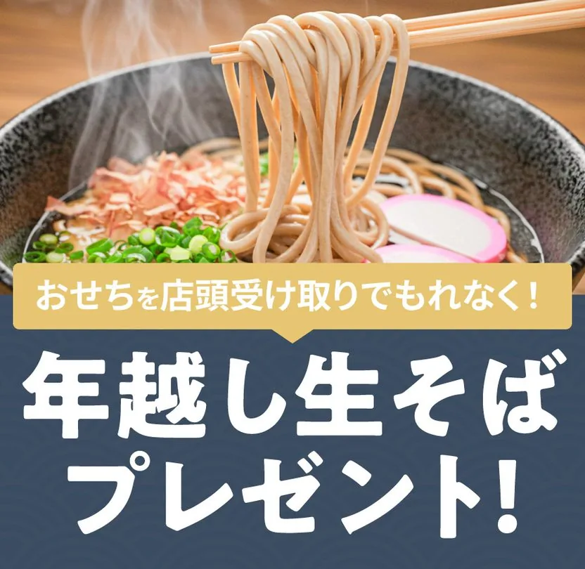おせちを店頭受け取りでもれなく！年越し生そばプレゼント！