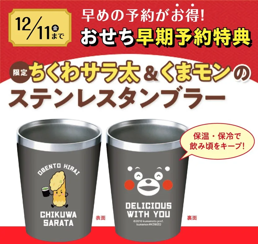 12/11(金)まで 早めの予約がお得！おせち早期予約特典 限定ちくわサラ太＆くまモンのステンレスタンブラー